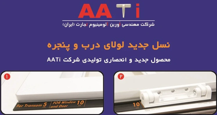 نسل جدید لولای درب و پنجره