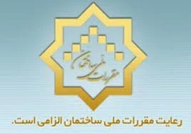 ساماندهی مقررات راه و ساختمان 