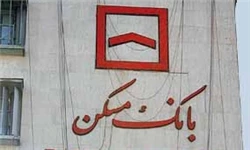 بانک مسکن حق دخل و تصرف در تسهیلات مسکن مهر را ندارد