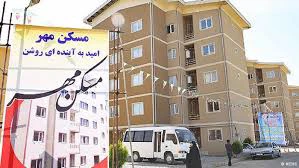 ۵ پیامد اقتصادی مسکن مهر
