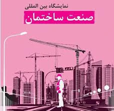 چهاردهمین نمایشگاه بین‌المللی صنعت ساختمان در مردادماه