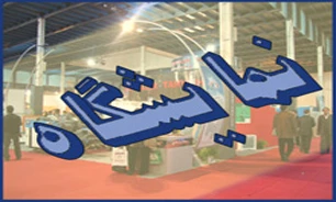 انتخاب حامیان نمایشگاه بهمن ماه