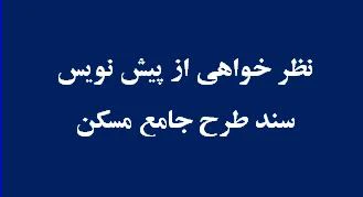 رونمایی از پیش‌نویس طرح جامع مسکن