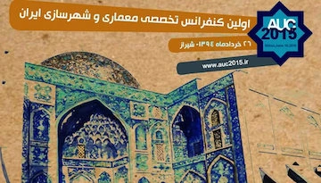 خرداد 94؛ اولین کنفرانس تخصصی معماری و شهرسازی