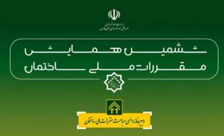 ششمین همایش مقررات ملی ساختمان در شیراز