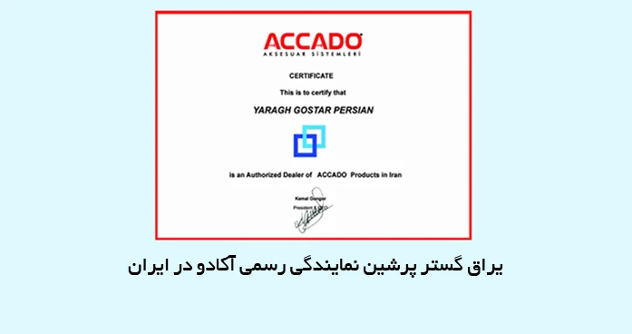 محصولات ACCADO را از یراق گستر پرشین بخواهید