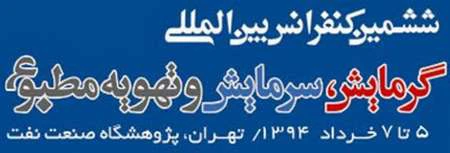 برگزاری کنفرانس بین‌المللی گرمایش، سرمایش و تهیه مطبوع 