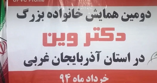 دومین همایش دکتروین در ارومیه 