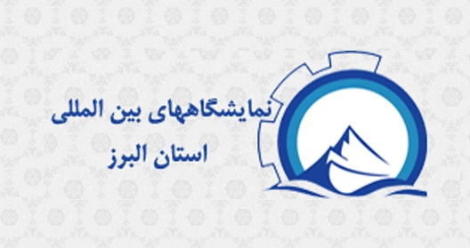 برگزاری ششمین نمایشگاه بین‏ المللی صنعت ساختمان البرز