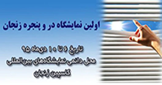 نخستین نمایشگاه در و پنجره زنجان برگزار می‌شود