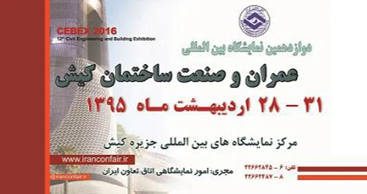 نمایشگاه ساختمان کیش در اردیبهشت‏ ماه