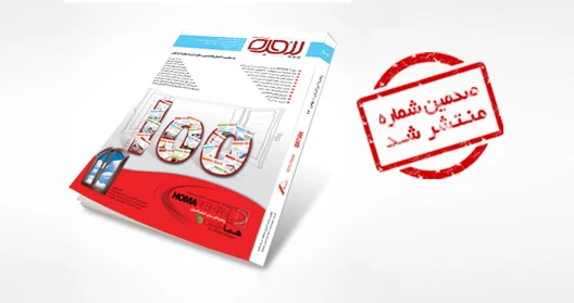 صدمین شماره پنجره ایرانیان منتشر شد