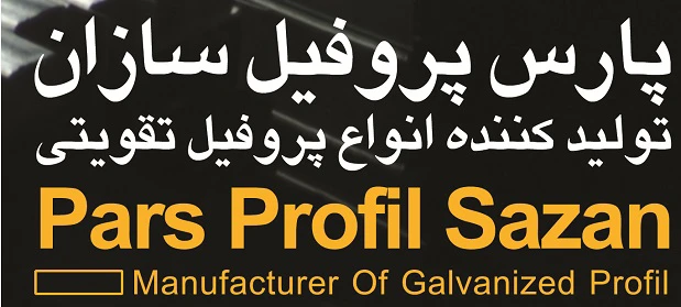 دعوت به بازدید از غرفه پارس پروفیل سازان در نمایشگاه در و پنجره تهران