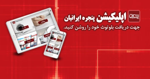 اپلیکیشن پنجره ایرانیان راه ‏اندازی شد