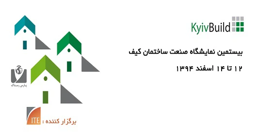 بیستمین نمایشگاه صنعت ساختمان اوکراین در اسفندماه 