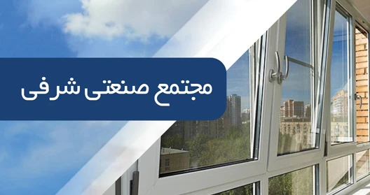 تازه‎های مجتمع صنعتی شرفی