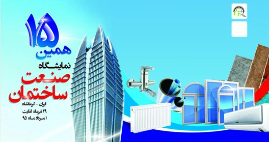 حضور پروفیل دکونیک در نمایشگاه در و پنجره کرمانشاه