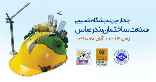 ثبت نام چهارمین نمایشگاه ساختمان بندرعباس شروع شد