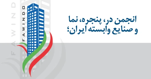 آغاز به کار رسمی انجمن  در، پنجره، نما  و صنایع وابسته ایران؛