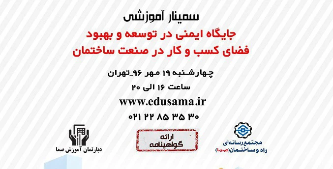 سمینار آموزشی جایگاه ایمنی در صنعت ساختمان