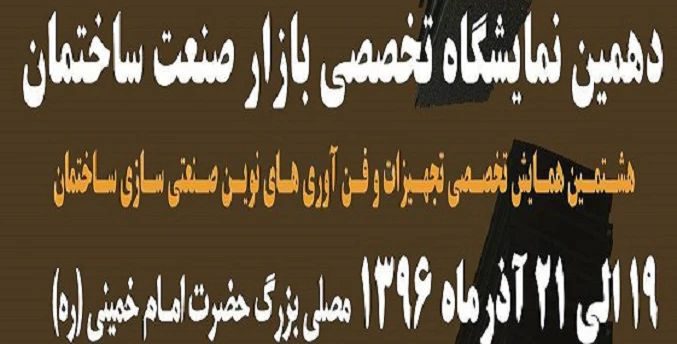 دهمین نمایشگاه تخصصی بازار صنعت ساختمان برگزار می‌شود