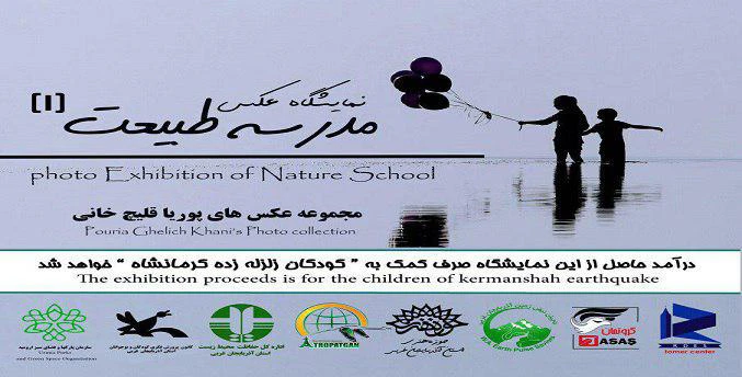 نمایشگاه عکس «مدرسه طبیعت» با حمایت گروتمان