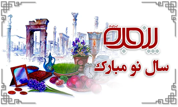 فرخنده میلاد بهار مبارک