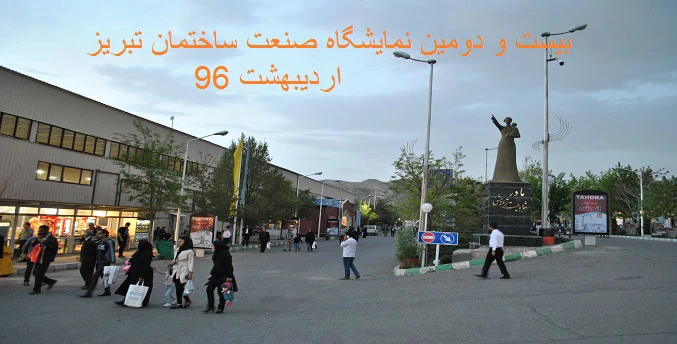 نمایشگاه صنعت ساختمان تبریز برگزار شد