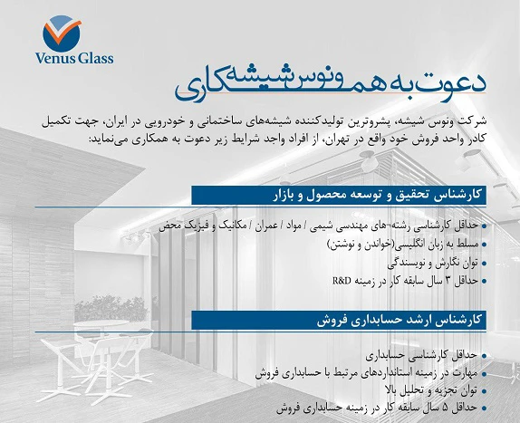 دعوت به همکاری ونوس شیشه در تهران 