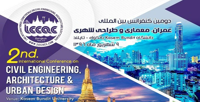 دومین کنفرانس بین‌المللی عمران، معماری و طراحی شهری