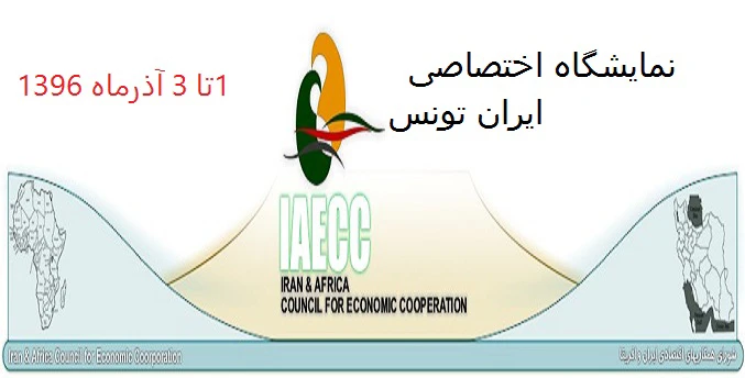 برگزاری نمایشگاه اختصاصی ایران در تونس