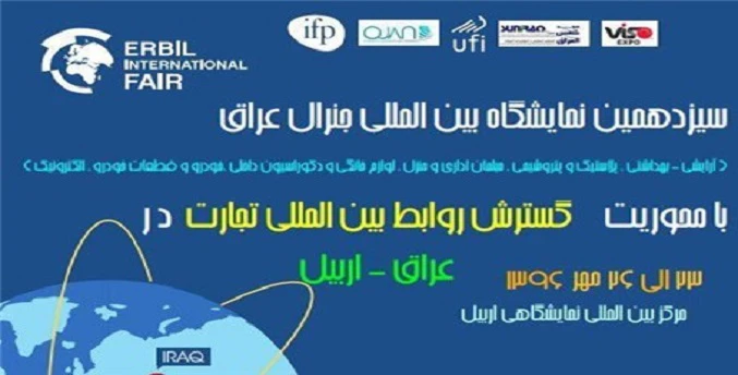 سیزدهمین دوره نمایشگاه بین‌المللی بازرگانی عراق-اربیل