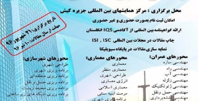 اولین همایش توسعه پایدار در مهندسی عمران، معماری و شهرسازی