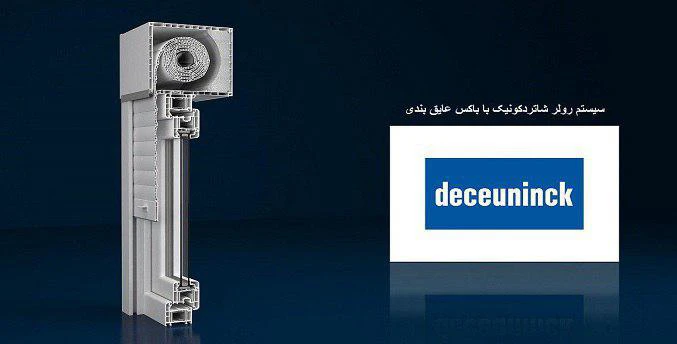 سیستم رولر شاتر دکونیک همراه با باکس عایق‌بندی شده