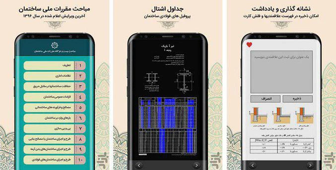 دانلود مقررات ملی ساختمان روی گوشی همراه