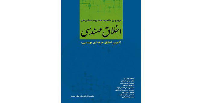 کتاب اخلاق مهندسی‌ منتشر شد