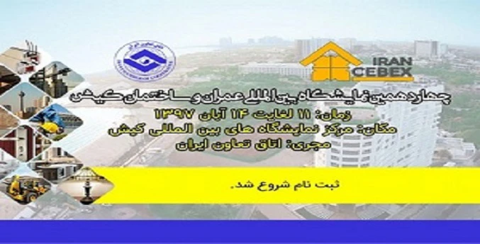 چهاردهمین نمایشگاه صنعت ساختمان کیش