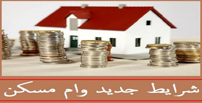 وام مسکن یکم و شرایط جدید آن