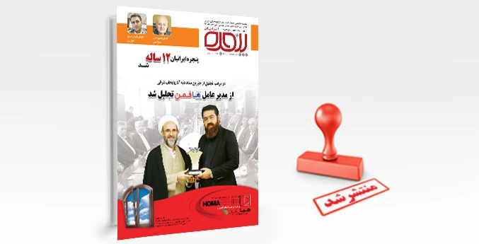 شماره 133 پنجره‌ایرانیان منتشر شد