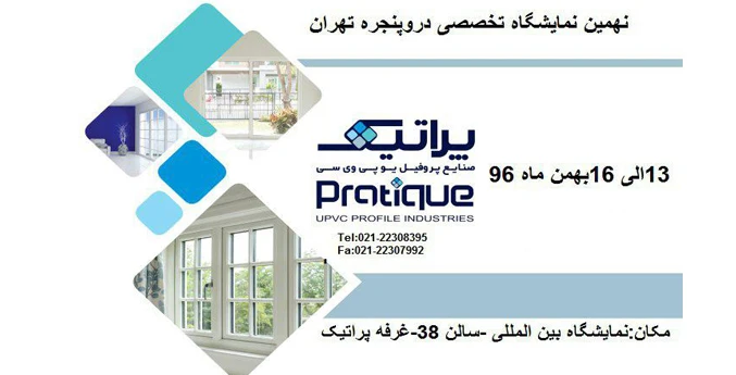 از غرفه پراتیک دیدن کنید