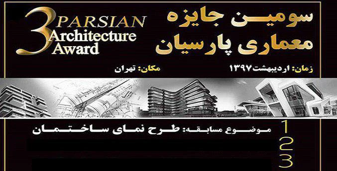 سومین جایزه معماری پارسیان برگزار ‌شد