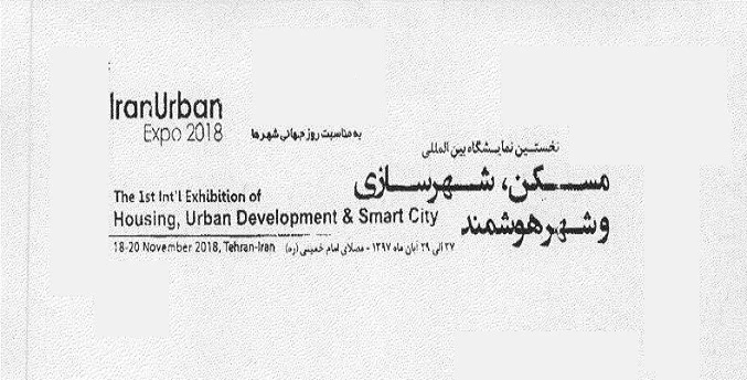 نخستین نمایشگاه بین‌المللی مسکن، شهرسازی و شهر هوشمند