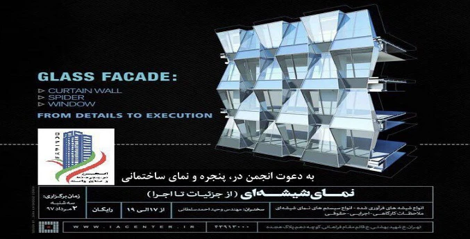 کارگاه آموزشی نمای شیشه‌ای از جزئیات تا اجرا