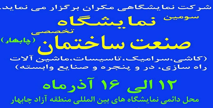 نمایشگاه تخصصی ساختمان و صنایع وابسته چابهار 97