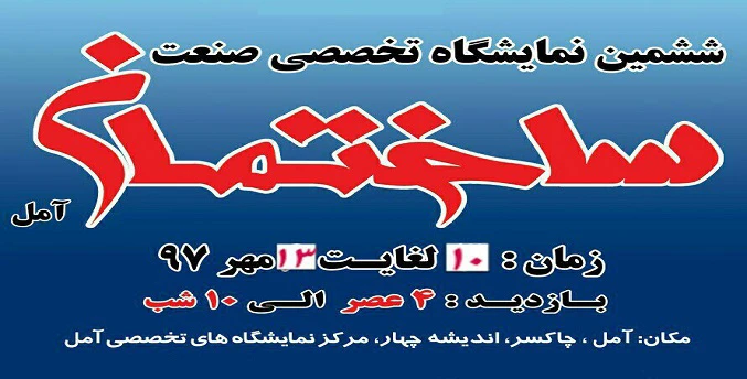نمایشگاه صنعت ساختمان و تاسیسات آمل 97