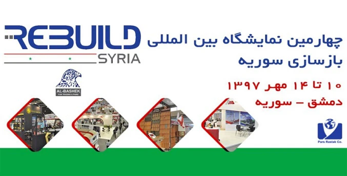 پاویون ایران در نمایشگاه بازسازی سوریه بر پا می‌شود