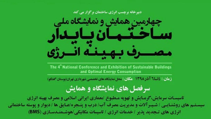 چهارمین همایش و نمایشگاه ملی ساختمان پایدار و مصرف بهینه انرژی