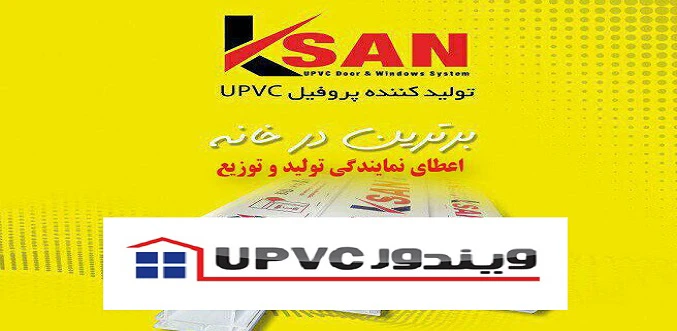 ویندور نماینده انحصاری پروفیل کیسان در آذربایجان غربی