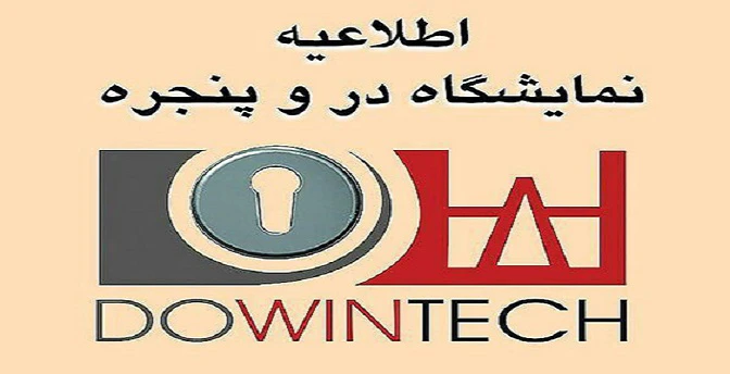 آغاز جانمایی غرفه‌های گروه «در» در یازدهمین نمایشگاه دروپنجره تهران