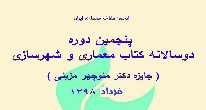 برگزاری پنجمین دوره دوسالانه کتاب معماری و شهرسازی